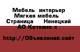 Мебель, интерьер Мягкая мебель - Страница 2 . Ненецкий АО,Коткино с.